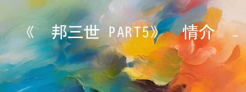 影視迷成亭亭的個人博客,《魯邦三世 PART5》詳情介紹_魯邦三世 PART5已完結在線觀看_魯邦三世 PART5迅雷下載_日漫